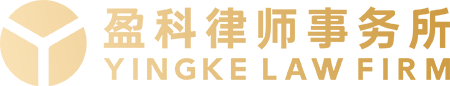 盈科律师事务所